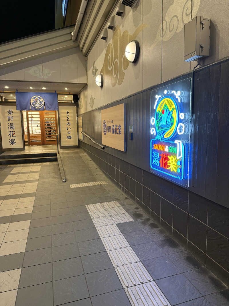 たむちんさんのととのいの郷 秦野湯花楽のサ活写真