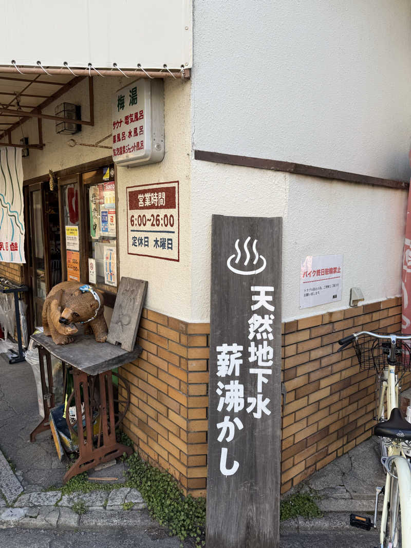 たむちんさんのサウナの梅湯のサ活写真