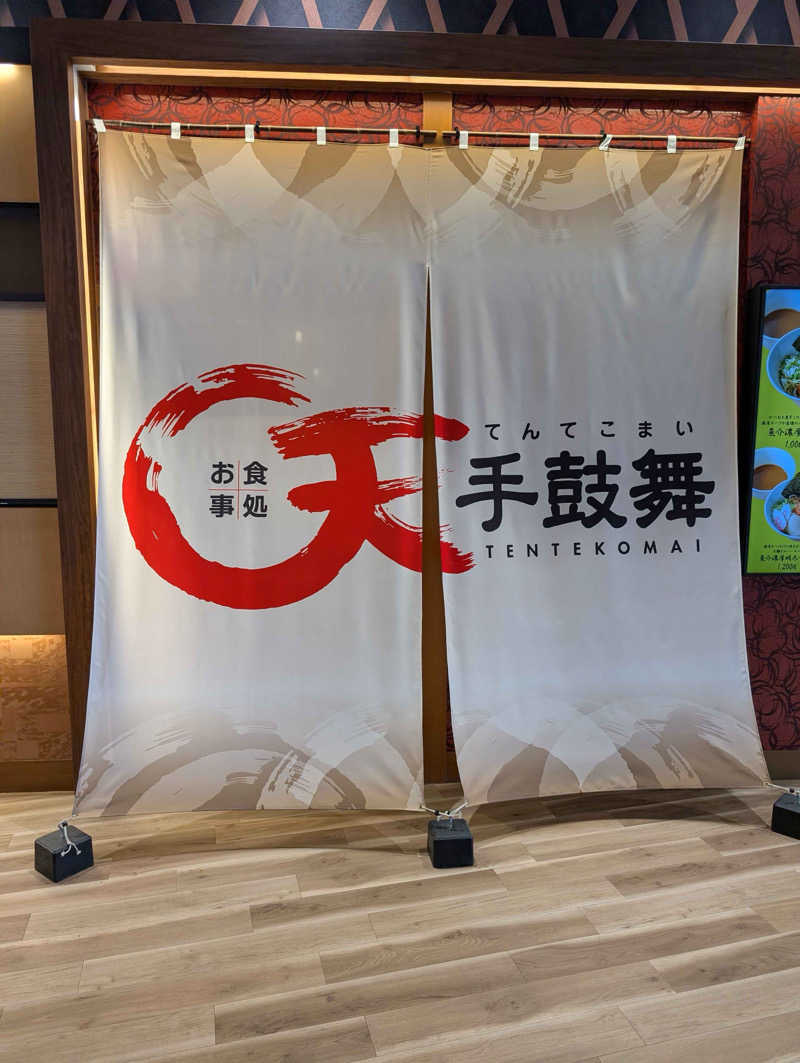 たむちんさんの天然温泉 小田原コロナの湯のサ活写真