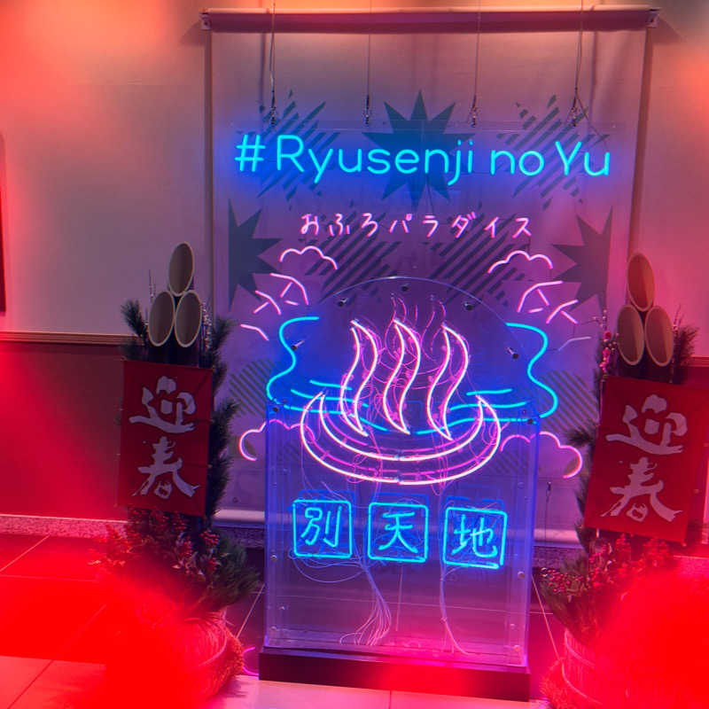 a-changさんのスパメッツァ おおたか 竜泉寺の湯のサ活写真