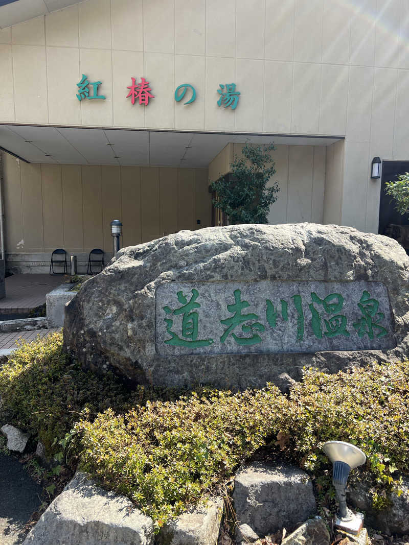 ランエボさんの道志川温泉紅椿の湯のサ活写真