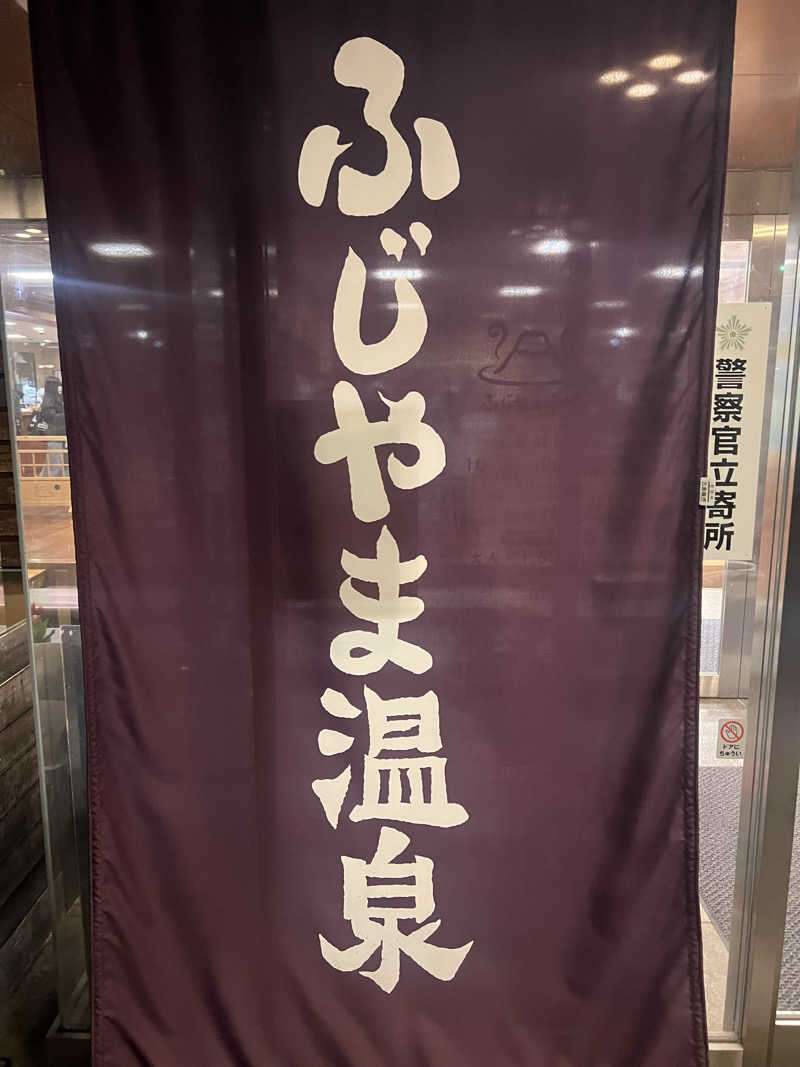 ランエボさんのふじやま温泉のサ活写真