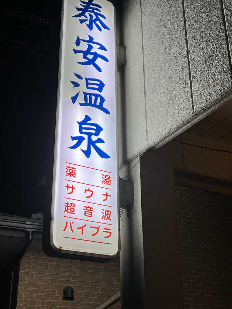 ランエボさんの泰安温泉(銭湯)のサ活写真