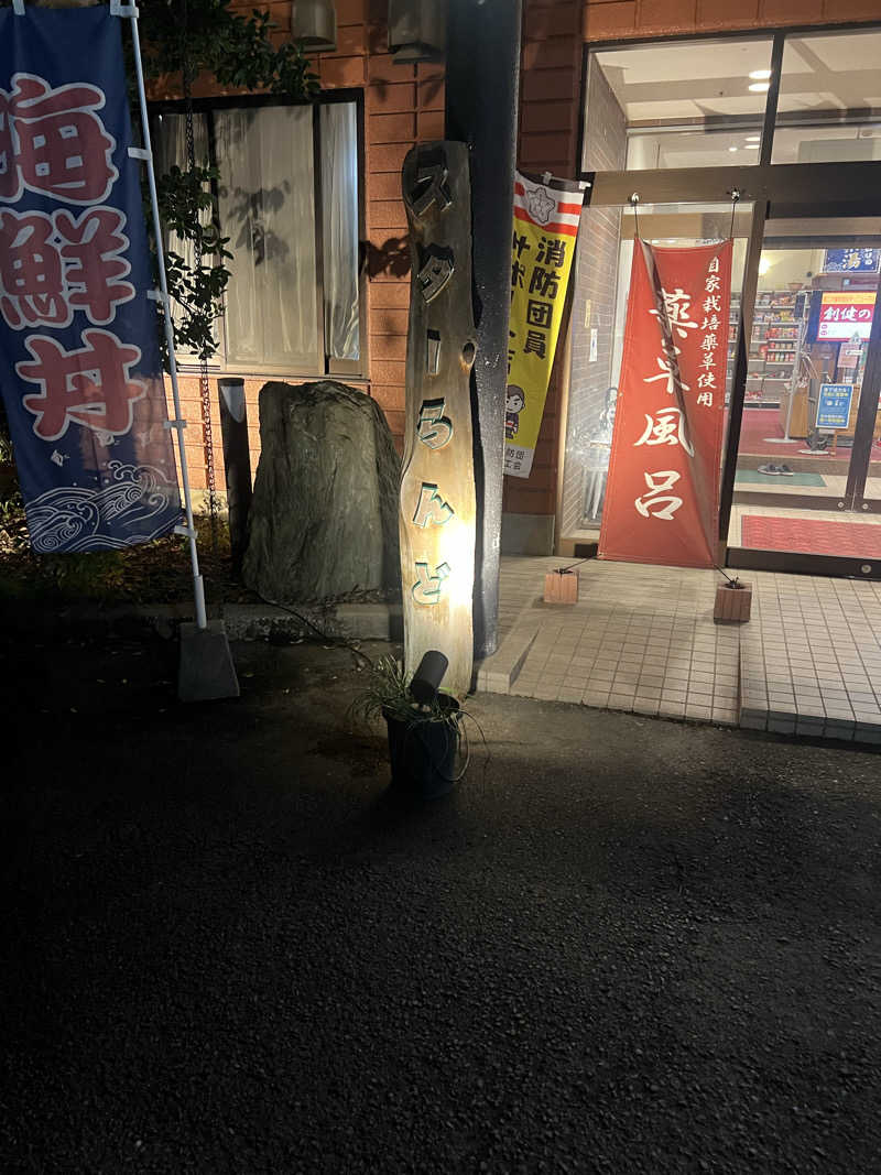 ランエボさんのホテル&薬草風呂 スターらんどのサ活写真