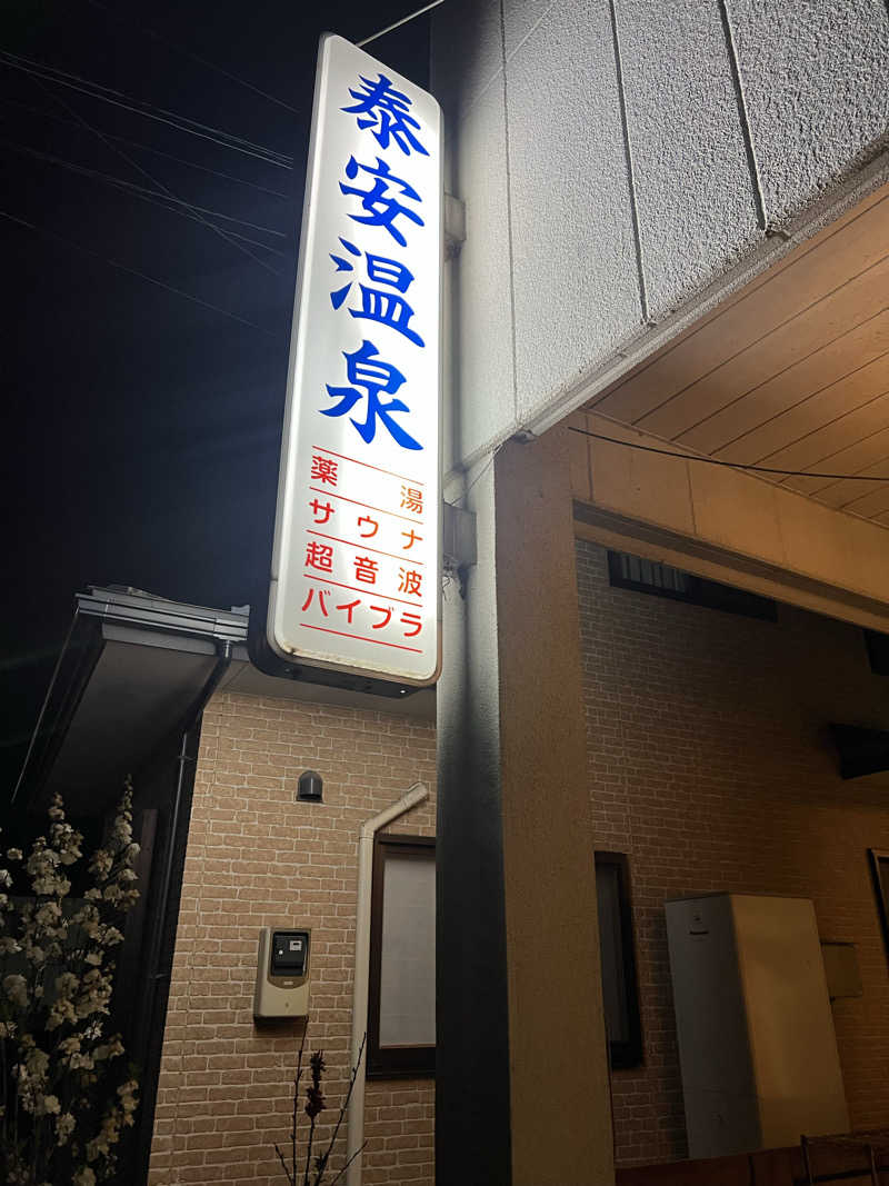 ランエボさんの泰安温泉(銭湯)のサ活写真