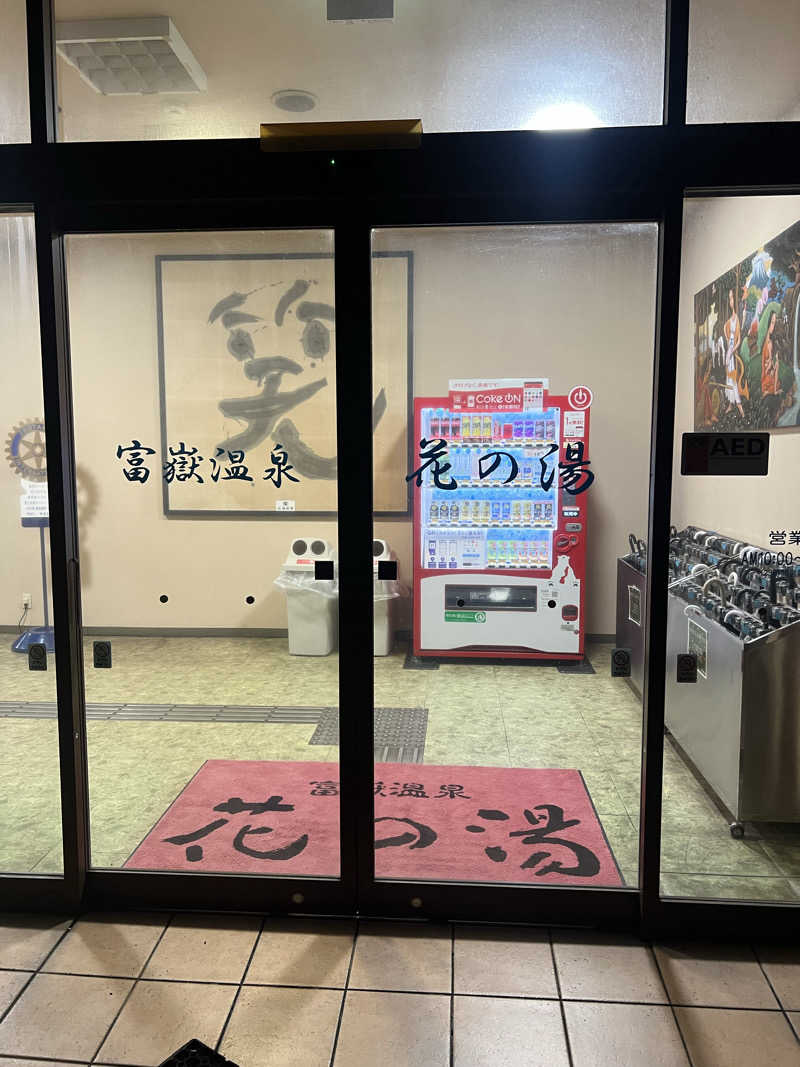 ランエボさんの富嶽温泉 花の湯のサ活写真