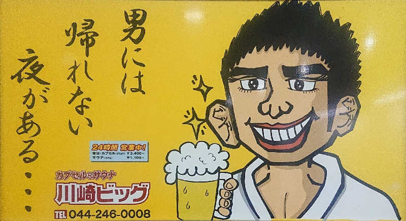 幸福の黄色いウチワ男さんのカプセル&サウナ 川崎ビッグのサ活写真