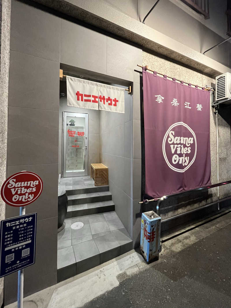 よしおさんのカニエサウナのサ活写真