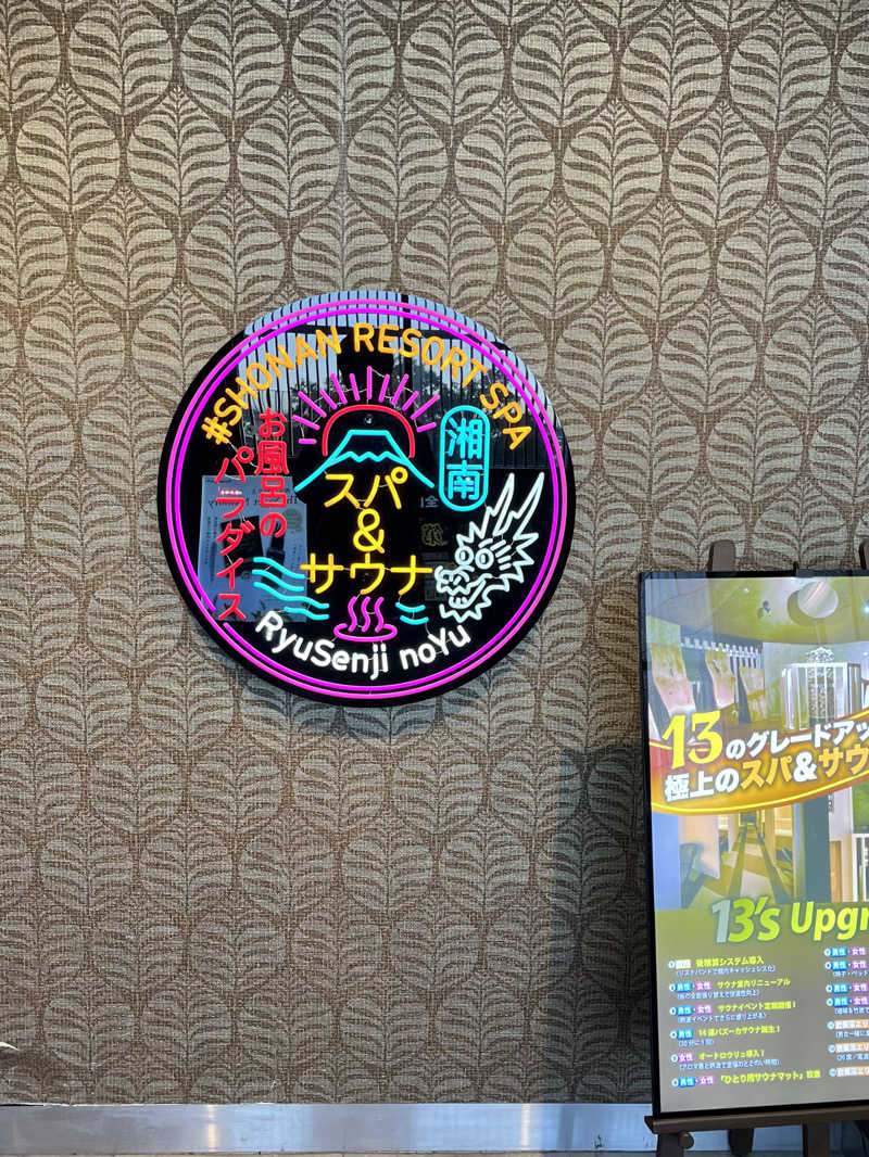 よしおさんの湘南RESORT SPA 竜泉寺の湯 湘南茅ヶ崎店のサ活写真