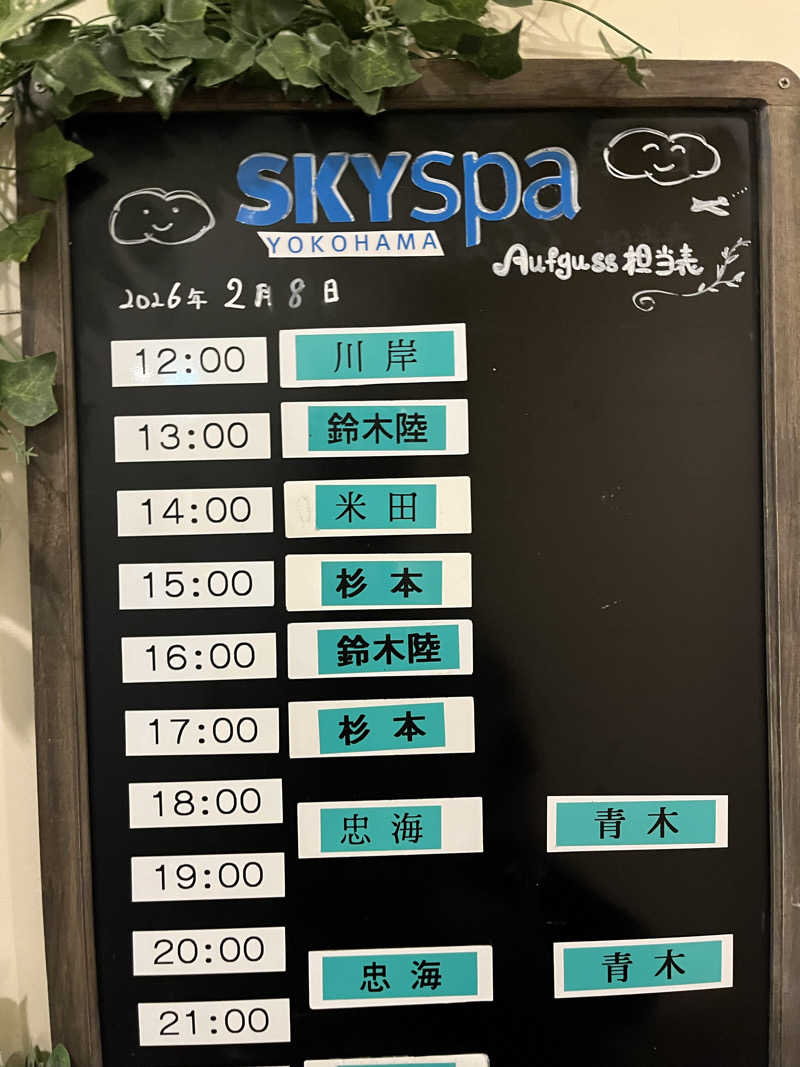 よしおさんのスカイスパYOKOHAMAのサ活写真