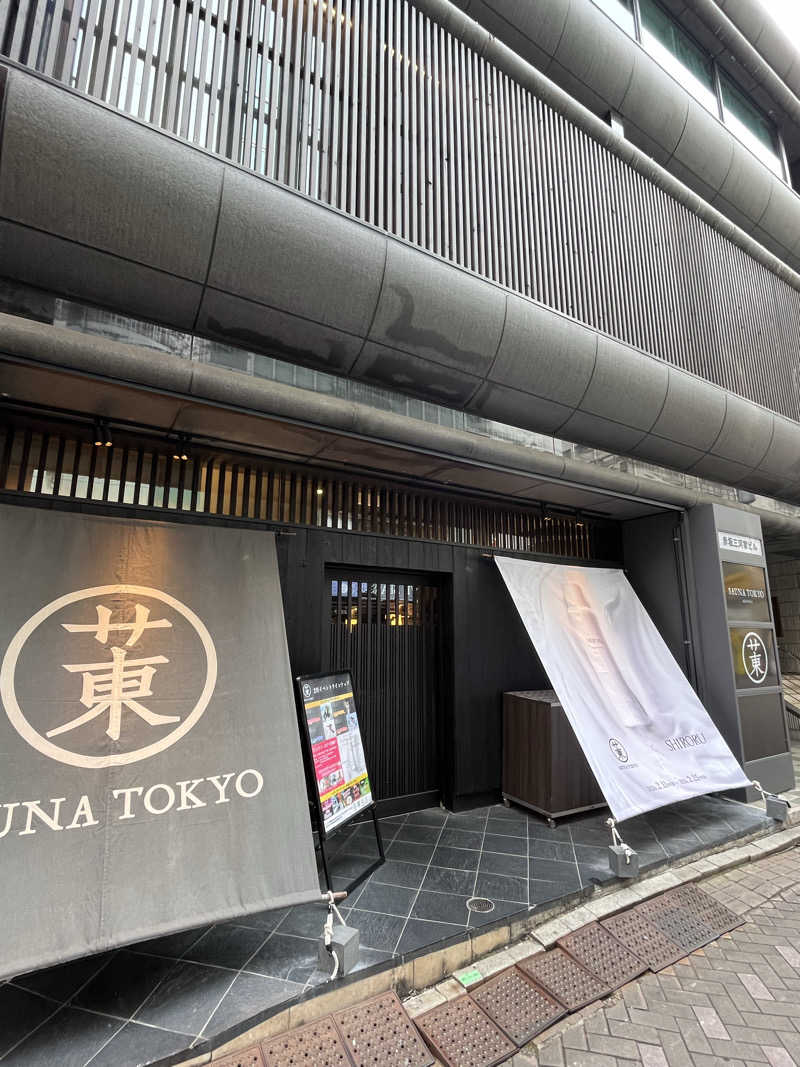 よしおさんのサウナ東京 (Sauna Tokyo)のサ活写真