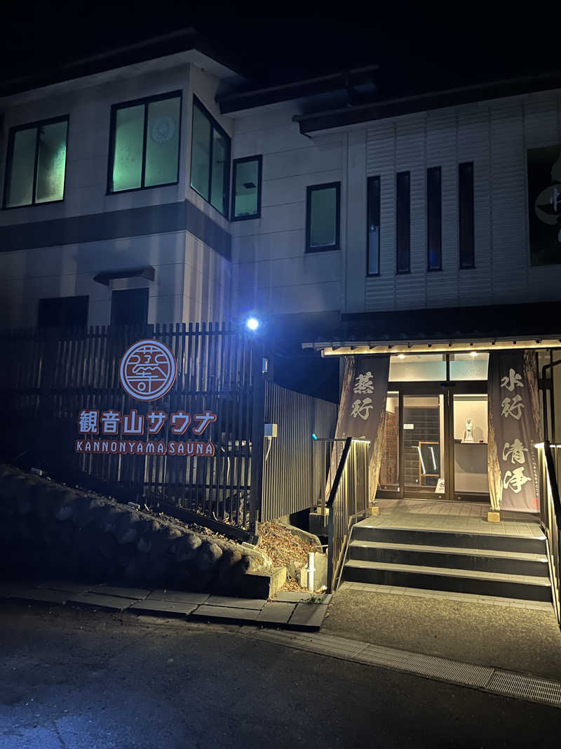 よしおさんの観音山サウナ蒸寺のサ活写真