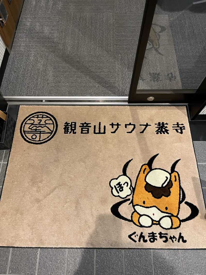 よしおさんの観音山サウナ蒸寺のサ活写真