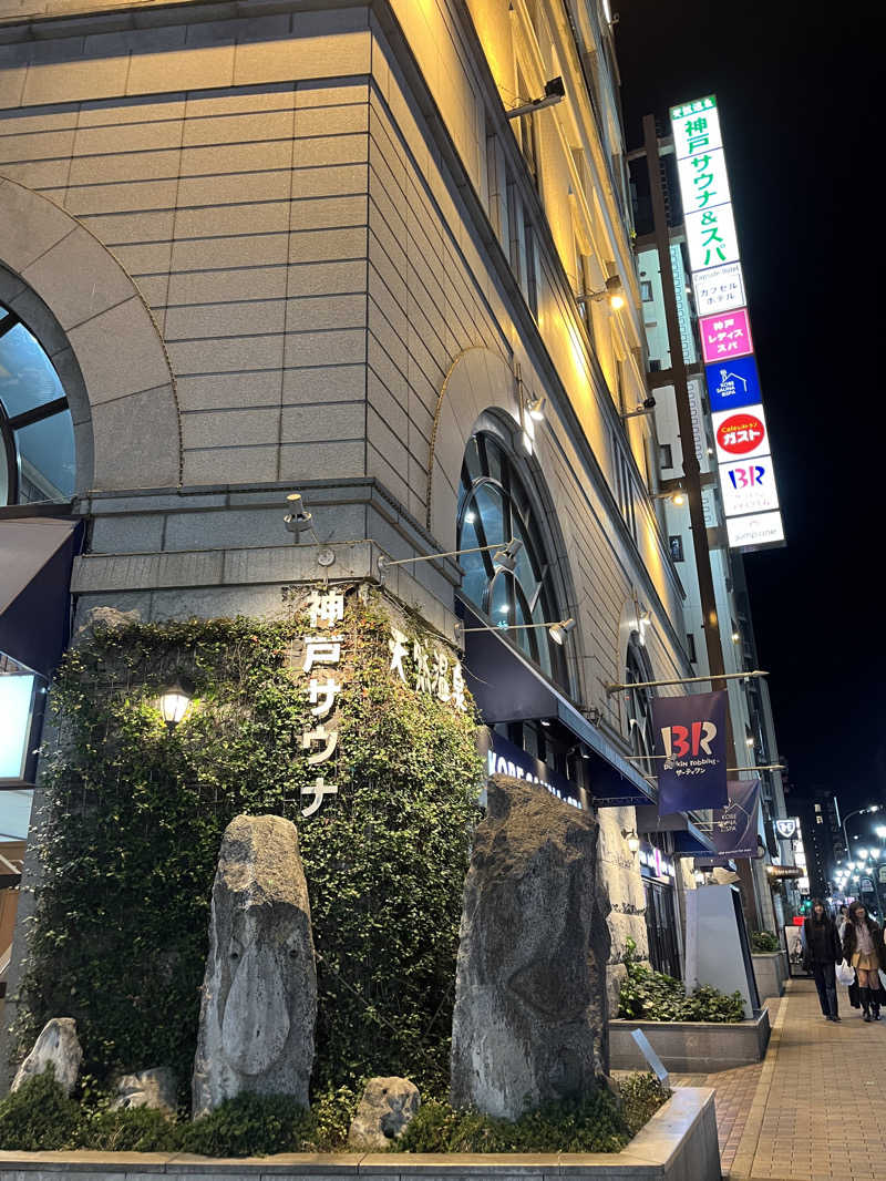 よしおさんの神戸サウナ&スパのサ活写真