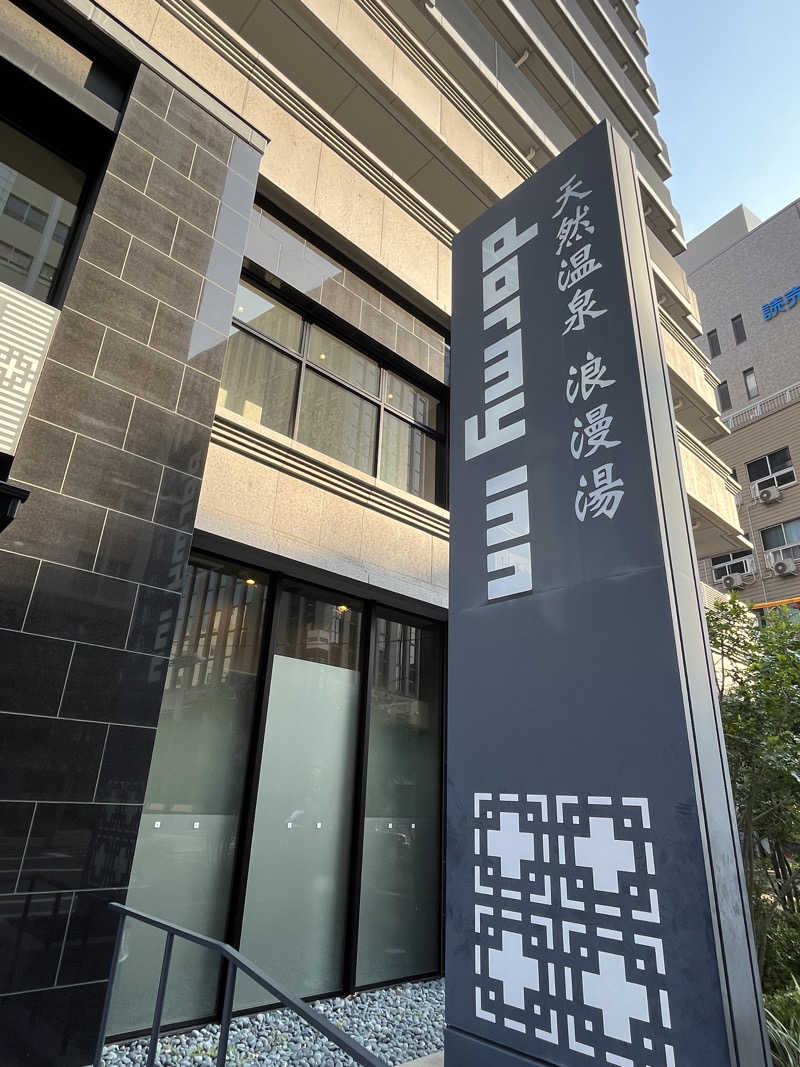 よしおさんの天然温泉 浪漫湯 ドーミーイン神戸元町のサ活写真