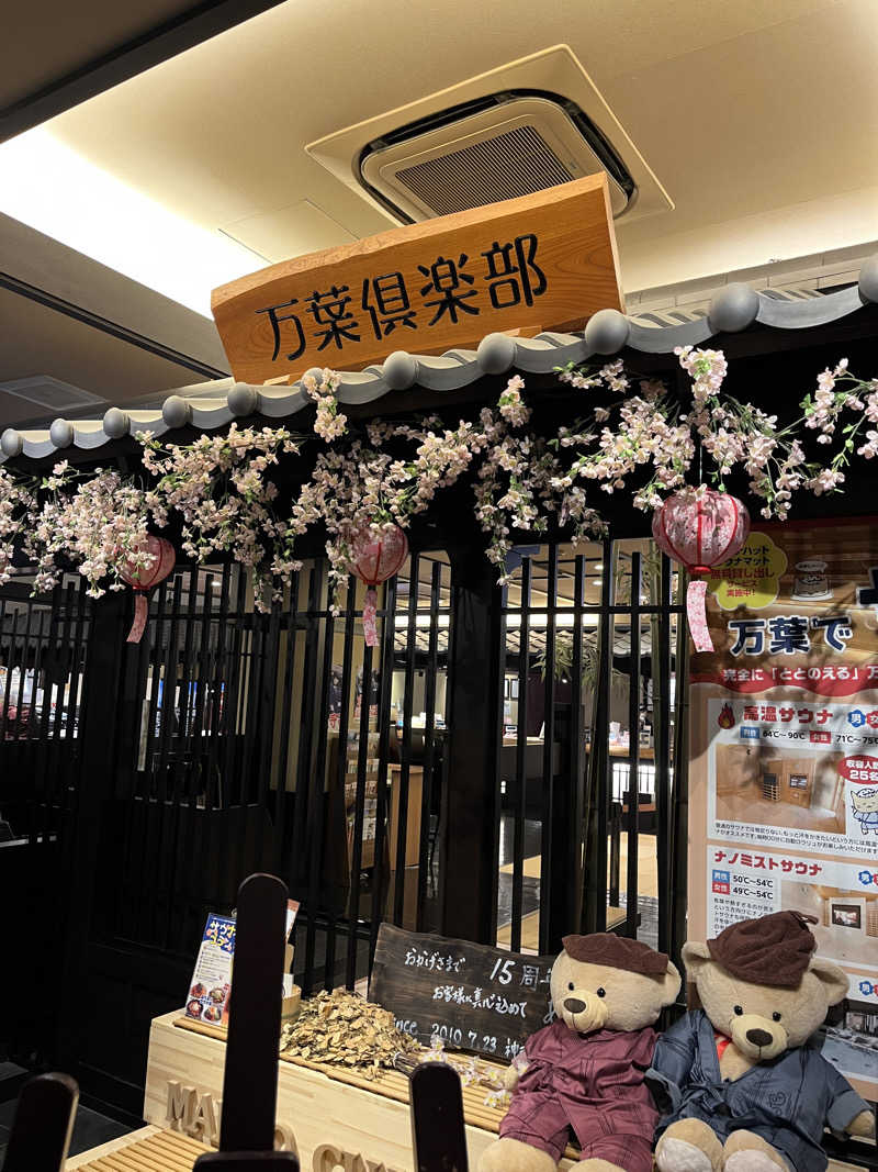 よしおさんの神戸ハーバーランド温泉 万葉倶楽部のサ活写真