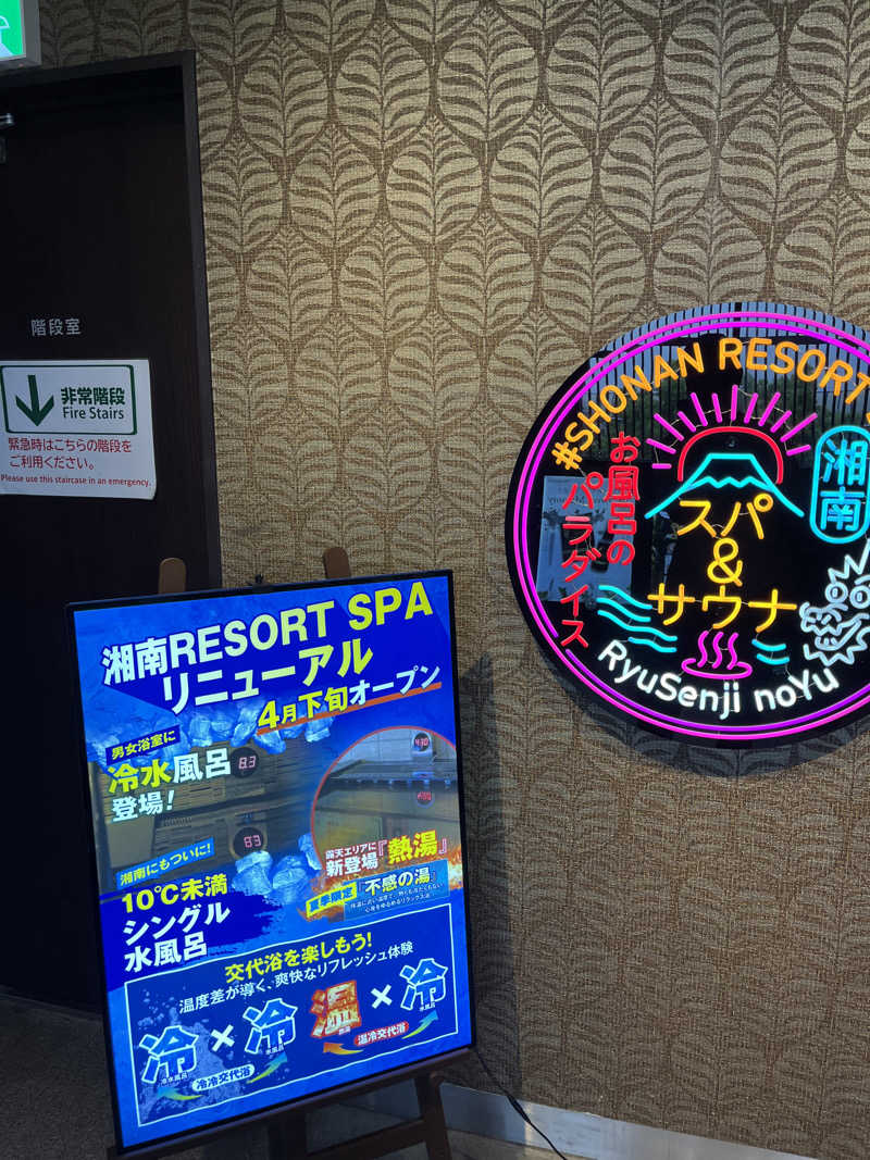 よしおさんの湘南RESORT SPA 竜泉寺の湯 湘南茅ヶ崎店のサ活写真