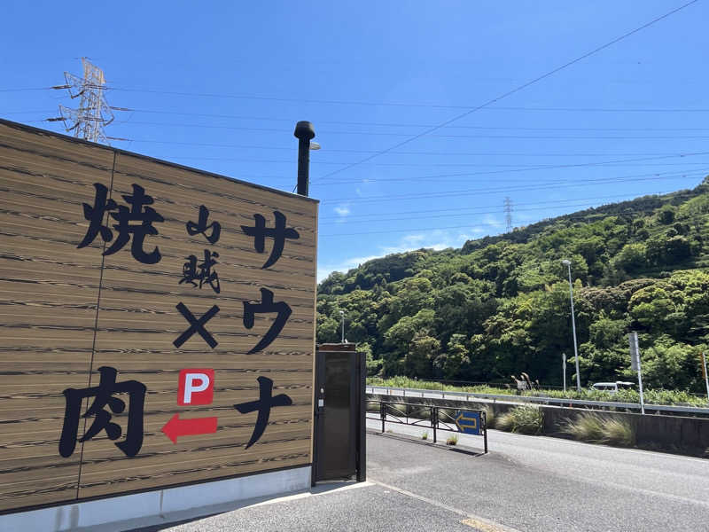 よしおさんの山賊サウナのサ活写真