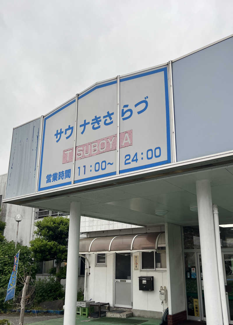 よしおさんのサウナきさらづ つぼやのサ活写真