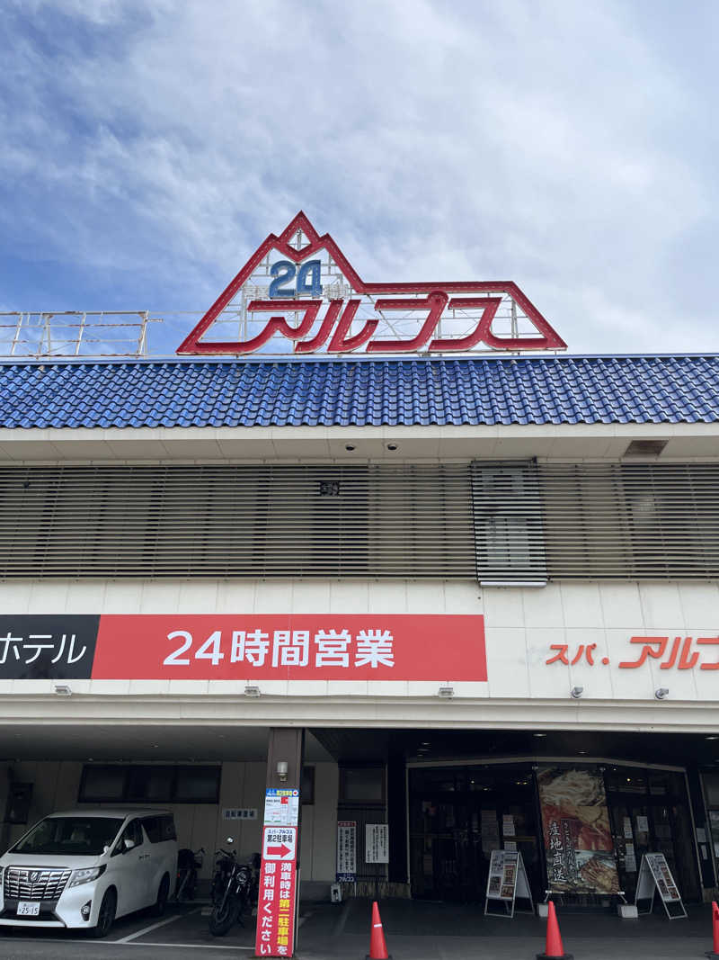 よしおさんのスパ・アルプスのサ活写真
