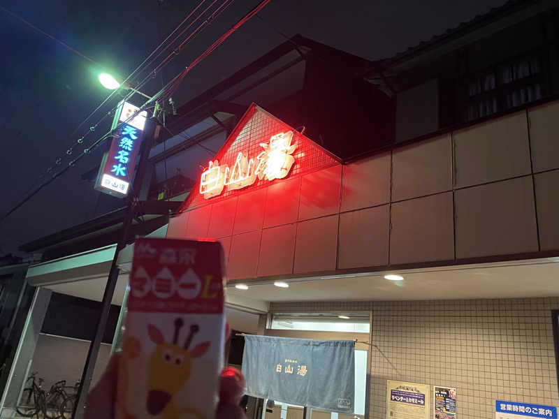 ちゃんちんさんの白山湯 高辻店のサ活写真