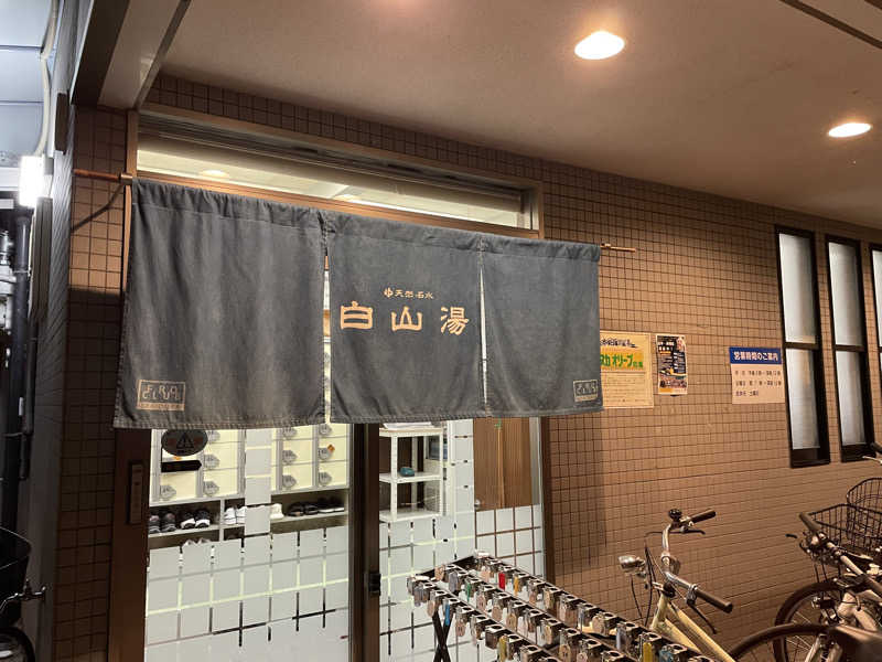 ちゃんちんさんの白山湯 高辻店のサ活写真