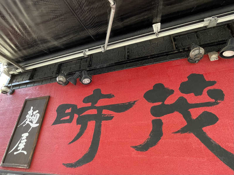 ちゃんちんさんのサウナヘヴン草加のサ活写真