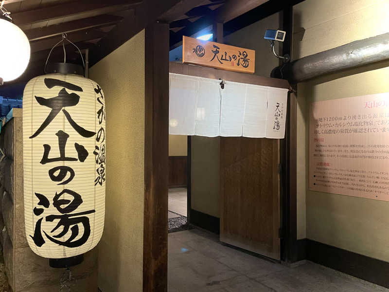 ちゃんちんさんのさがの温泉 天山の湯のサ活写真