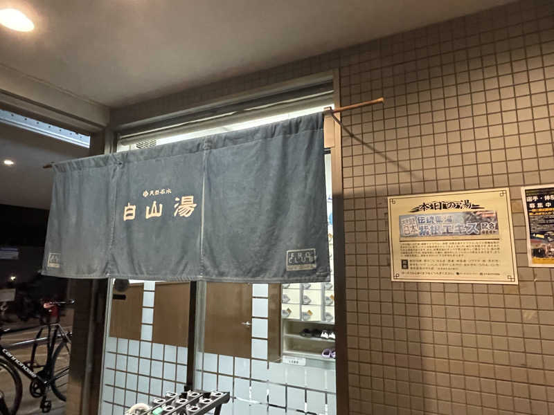 ちゃんちんさんの白山湯 高辻店のサ活写真