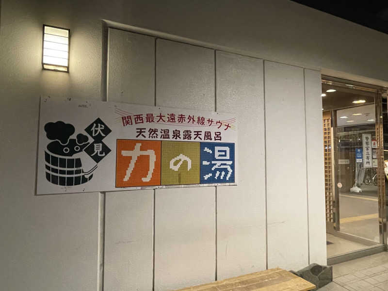 ちゃんちんさんの伏見力の湯のサ活写真