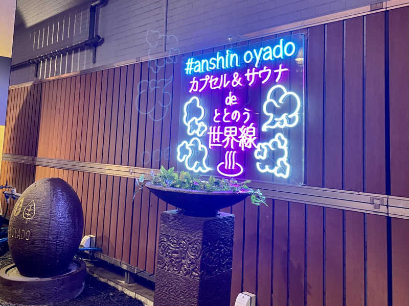 ちゃんちんさんの安心お宿Woman&Man名古屋栄店のサ活写真