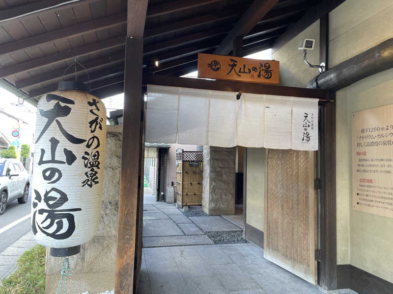 ちゃんちんさんのさがの温泉 天山の湯のサ活写真
