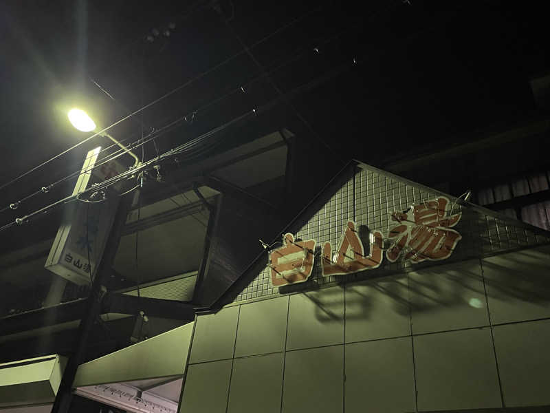 ちゃんちんさんの白山湯 高辻店のサ活写真