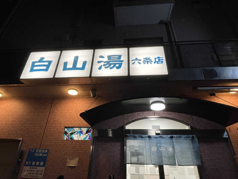 ちゃんちんさんの白山湯 六条店のサ活写真