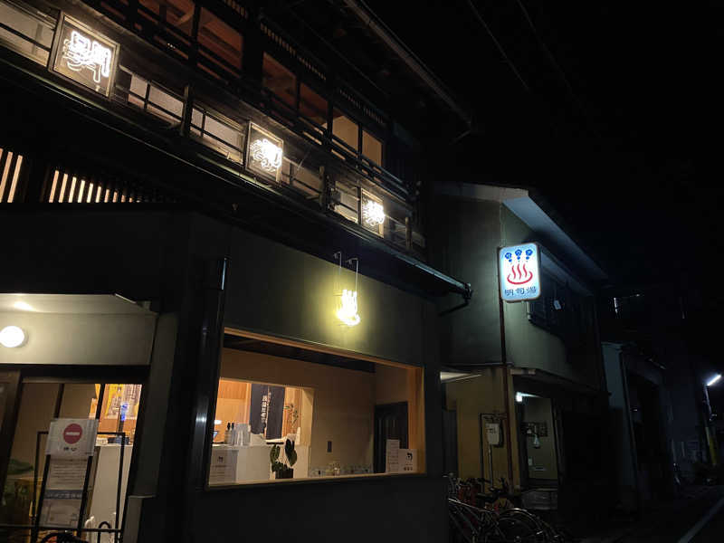 ちゃんちんさんの明司湯のサ活写真