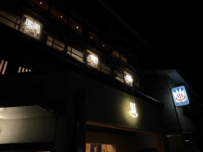 ちゃんちんさんの明司湯のサ活写真