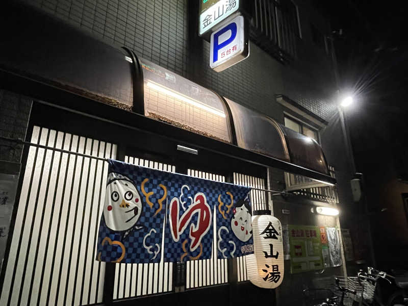 ちゃんちんさんの金山湯のサ活写真