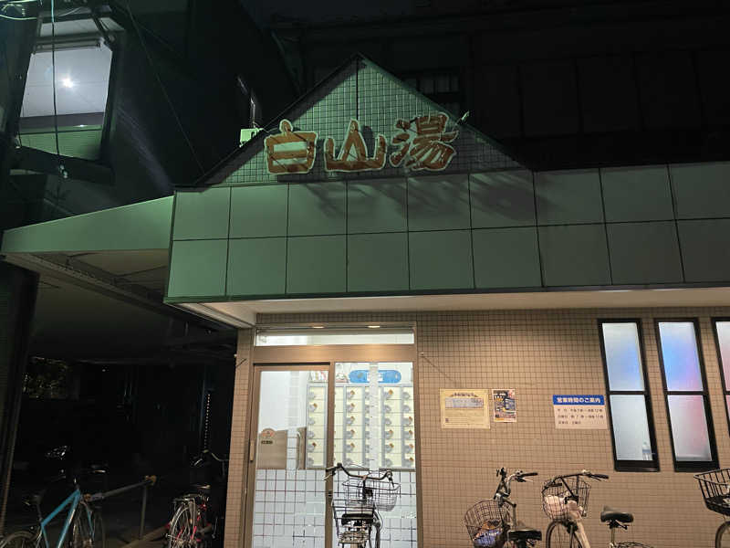 ちゃんちんさんの白山湯 高辻店のサ活写真