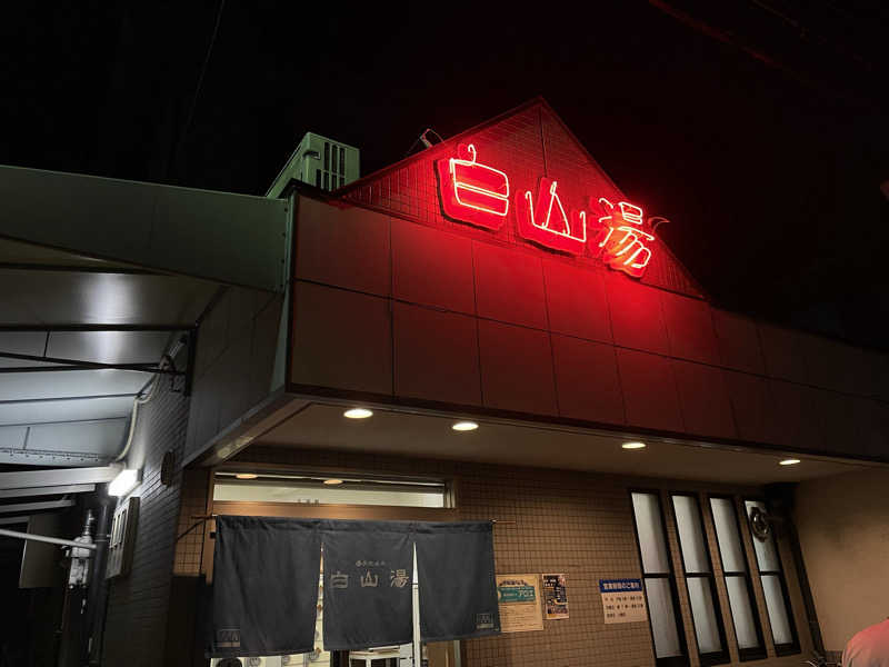 ちゃんちんさんの白山湯 高辻店のサ活写真