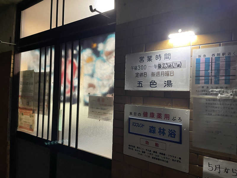 ちゃんちんさんの五色湯のサ活写真