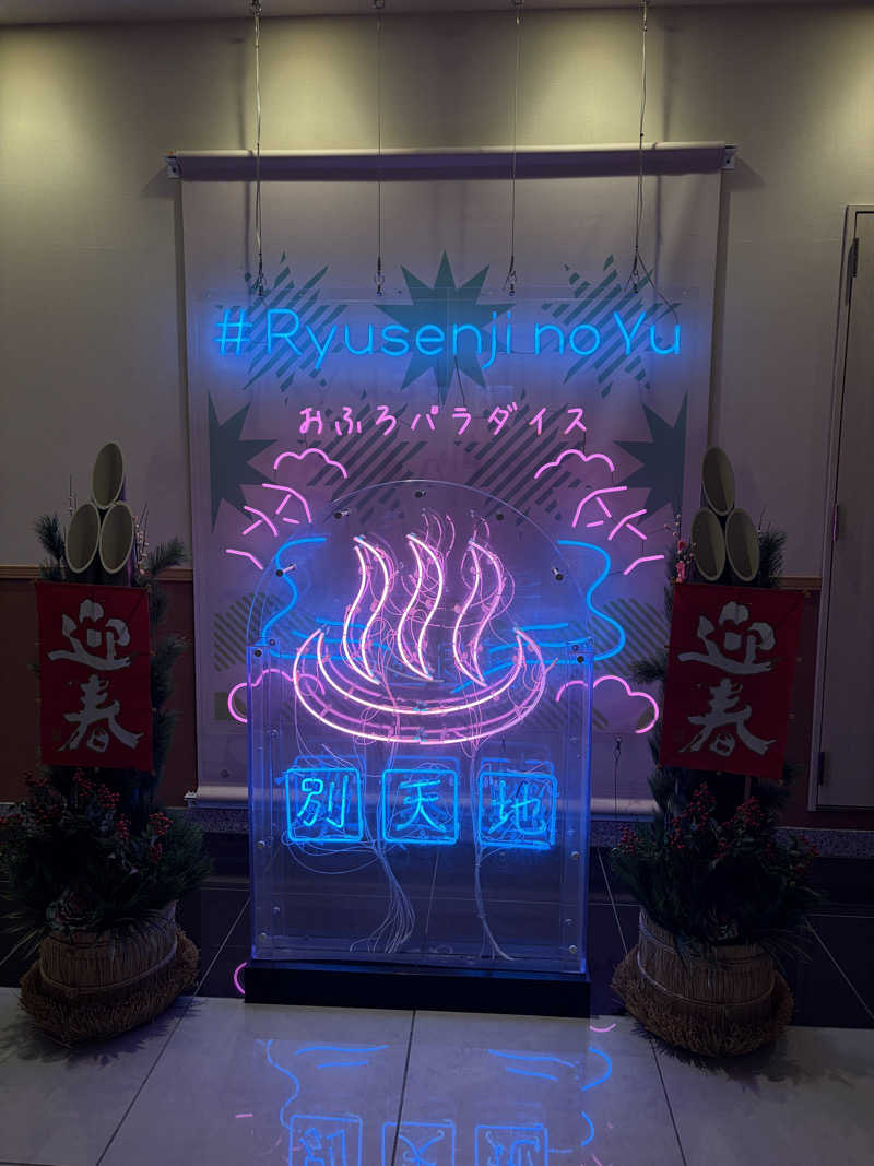 Londonprideさんのスパメッツァ おおたか 竜泉寺の湯のサ活写真
