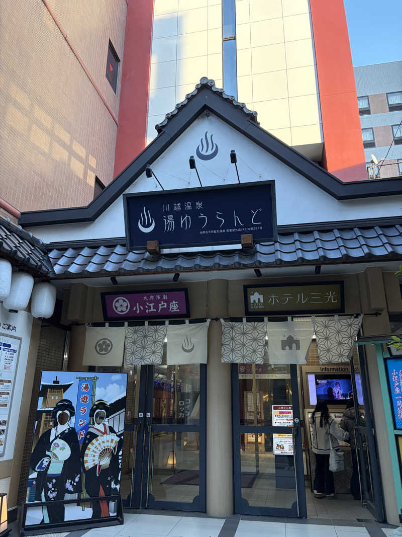 Londonprideさんの川越湯遊ランド ホテル三光のサ活写真