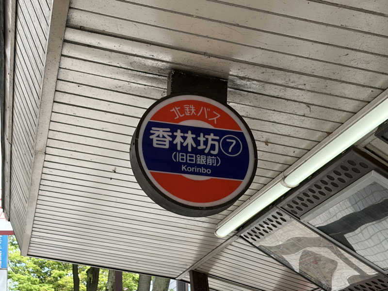 Londonprideさんの天然温泉 アパスパ金沢中央のサ活写真