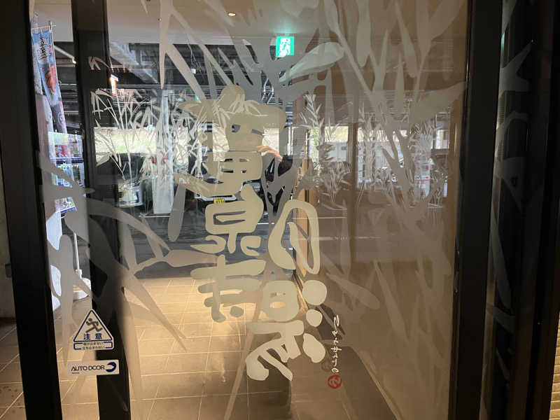 ばっさんさんの竜泉寺の湯 八王子みなみ野店のサ活写真