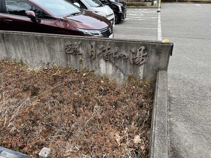 ばっさんさんの芭蕉 月待ちの湯のサ活写真