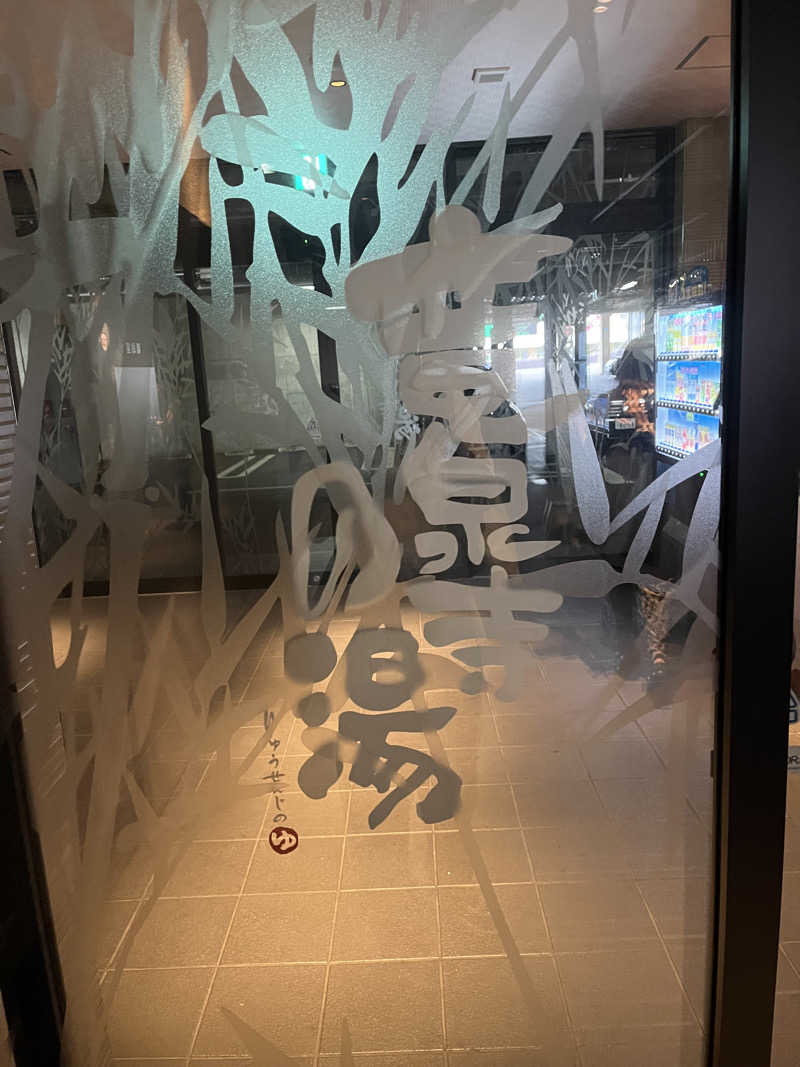 ばっさんさんの竜泉寺の湯 八王子みなみ野店のサ活写真