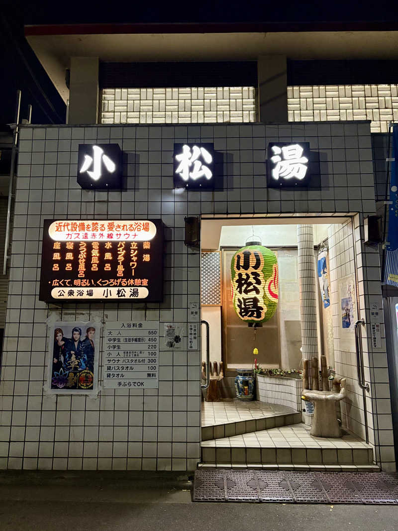 takemetothesaunaさんの小松湯のサ活写真