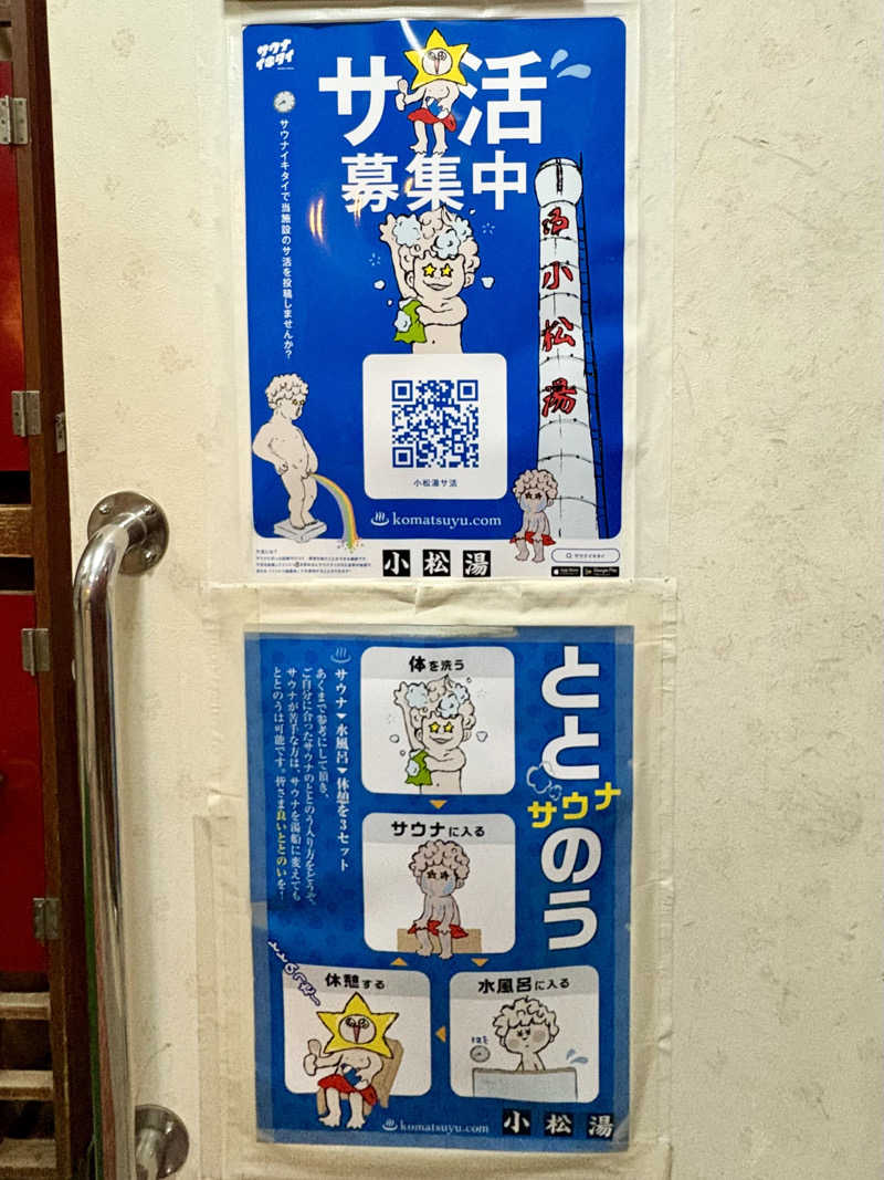 takemetothesaunaさんの小松湯のサ活写真