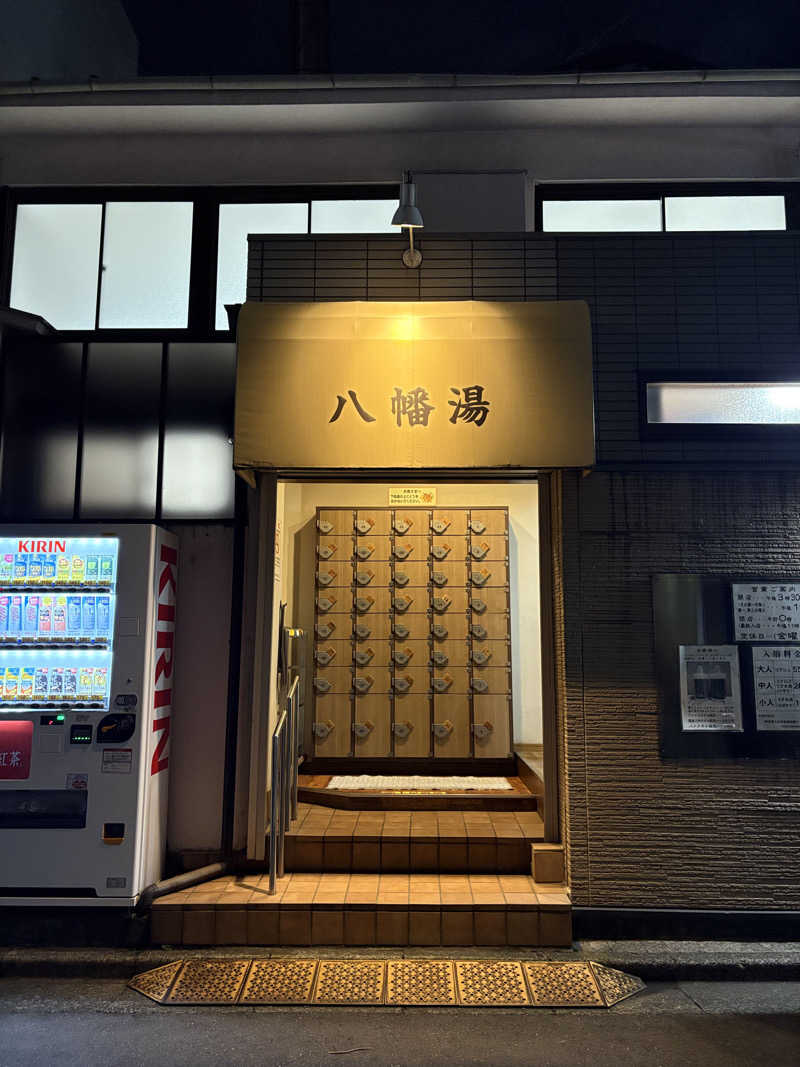 takemetothesaunaさんの八幡湯のサ活写真
