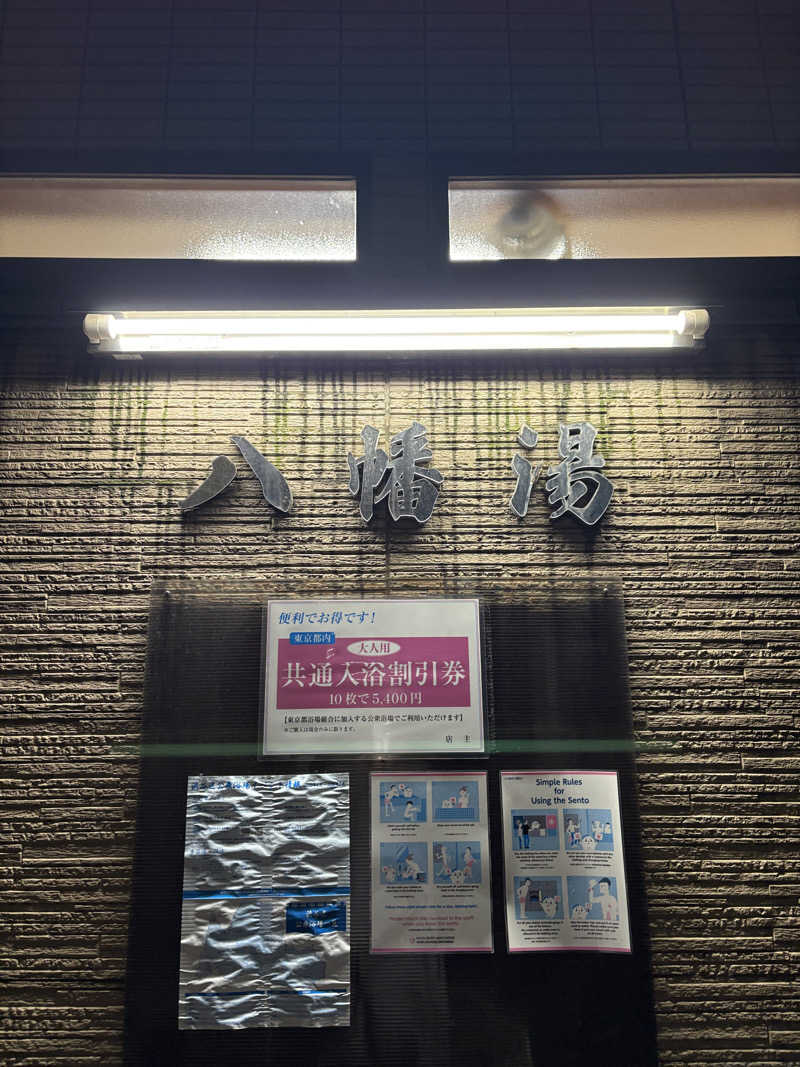 takemetothesaunaさんの八幡湯のサ活写真
